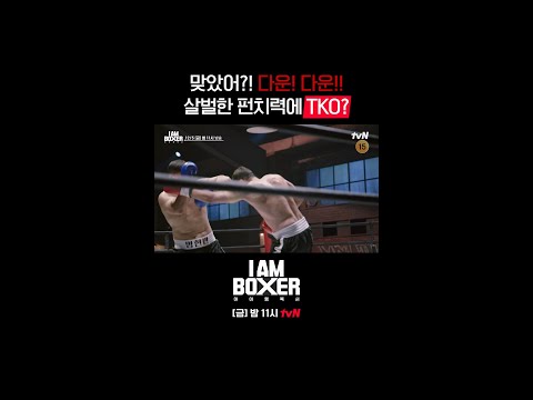 핵펀치 챔피언 명현만👊피지컬 최강자 줄리엔강💥 #아이엠복서 EP.3