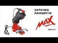 Заточка ланцюгів MAX MXCG-01 650 Вт.