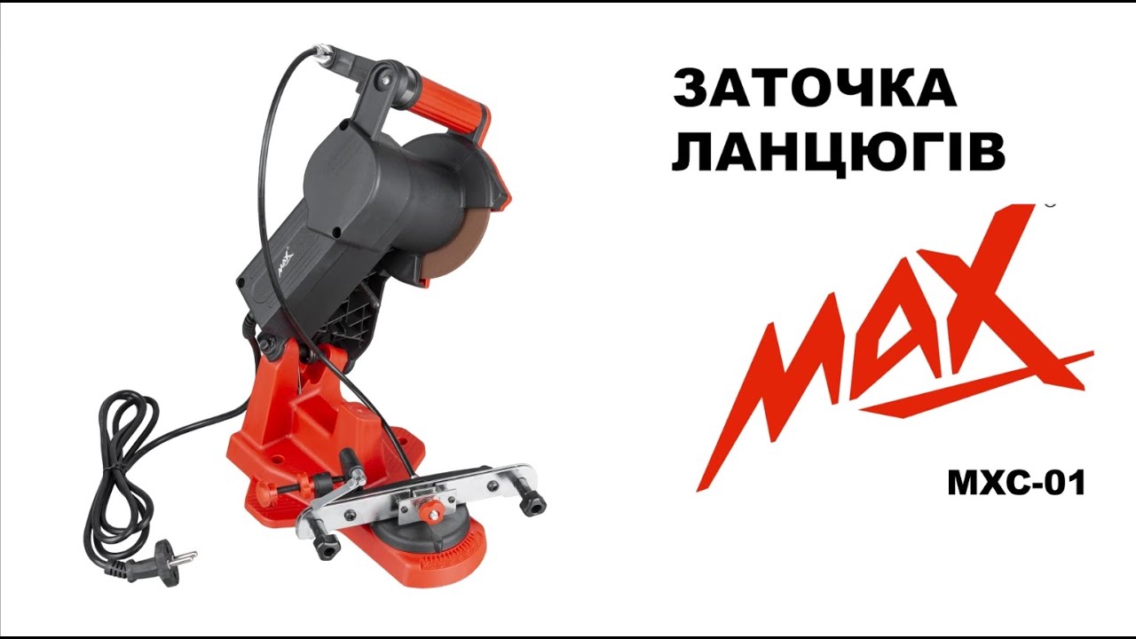 Заточка ланцюгів MAX MXCG-01 650 Вт.