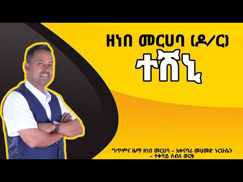 new guragigna music zenebee merhaba tesheni ዘነበ መርሀባ ተሽኒ አዲስ ጉራጊኛ ዜማ