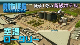 【Cities:Skylines】#21 空港へのアクセスを整えてもっと魅力的な空の玄関口にしよう【シティーズスカイライン】