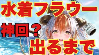 【プラエデ】水着フラウーちゃんお迎えするまでガチャしたら…#58