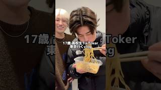 高校生TikTokerの東京旅がヤバすぎるw#日常vlog #vlog #高校生#高校生の日常