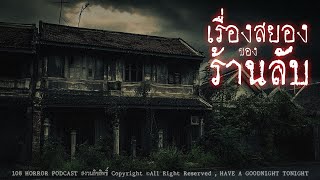 เรื่องสยองของร้านลับ (กรุงเทพฯ) | 108 เรื่องหลอน PODCAST EP.717