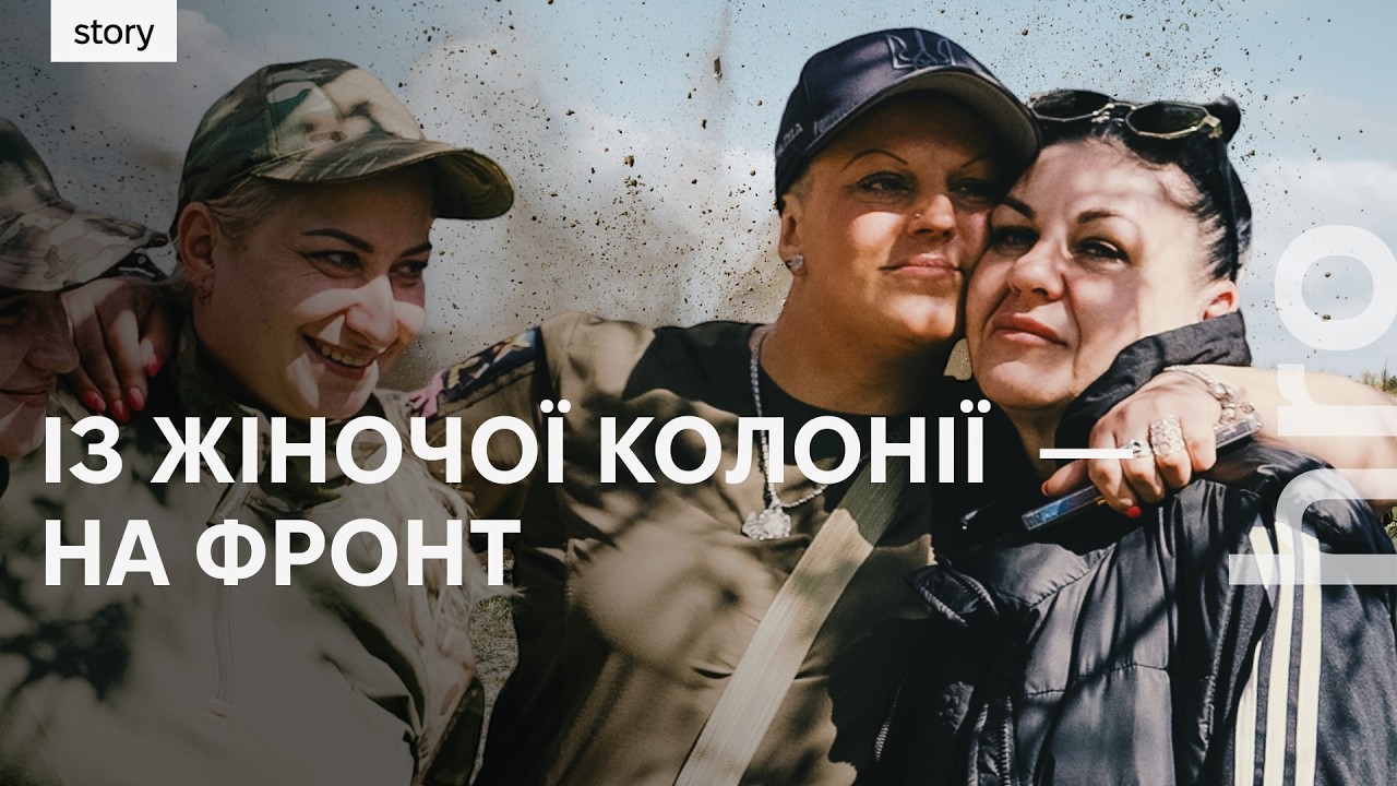«Попала в колонію — і захотіла в ЗСУ». Чому засуджені жінки рвуться на фронт 