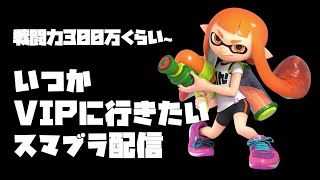 【スマブラ】いつかVIPになりたいスマブラ配信【戦闘力300万～】