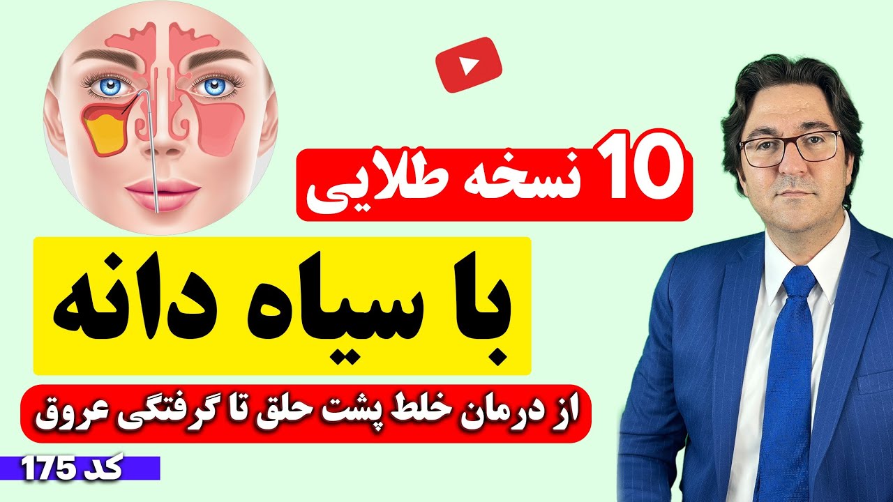 نسخه های معجزه آسا با سیاه دانه از سیاه شدن موی سر گرفته تا درمان خلط پشت حلق و سینوزیت!