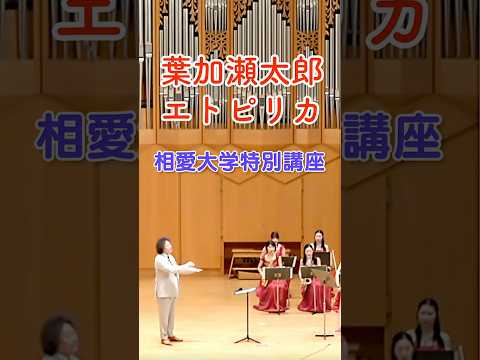 音楽学科 葉加瀬太郎 エトピリカ 相愛大学特別公開講座 その１
