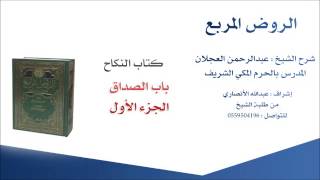 صورة الروض المربع |شرح الشيخ عبدالرحمن العجلان | 160- كتاب النكاح | باب الصداق 1