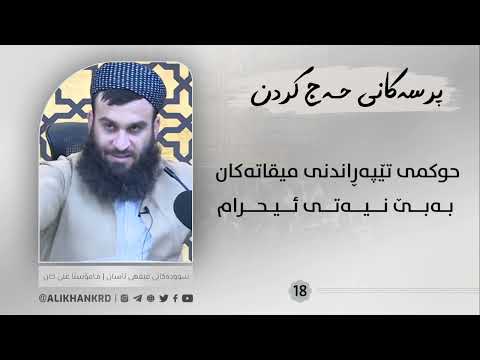 حوکمی تێپەڕاندنی میقاتەکان بەبێ نیەتی ئیحرام