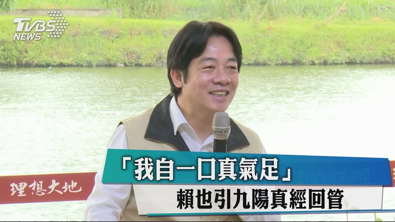 「我自一口真氣足」　賴也引九陽真經回管