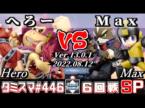 【スマブラSP】タミスマSP446 6回戦 へろー(クッパ/ドンキーコング) VS Max(フォックス/ロックマン) - オンライン大会