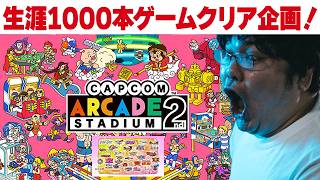 [レトロゲーム 名作 ゲーム実況] AC nitendo switch Capcom Arcade 2nd Stadium  [生涯1000本ゲームクリア企画]