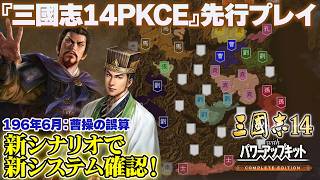 『三國志14PKCE』先行プレイ！ 新シナリオ「196年6月：曹操の誤算：上級」で新システムを確認【うどんの野望】『三國志14 パワーアップキット Complete Edition』