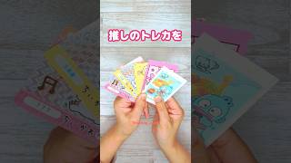 推し活にオススメ!トレカを傷つけずに縫わないポーチにする方法 #100均diy #縫わないポーチ #推し活#トレカ#推し活グッズ手作り