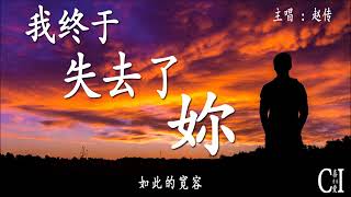 我终于失去了你~赵传『我终于让人群被我深深的打动，我却忘了告诉妳，妳一直在我心中』【动态歌词】At Last I Have Lost You by Chao Chuan
