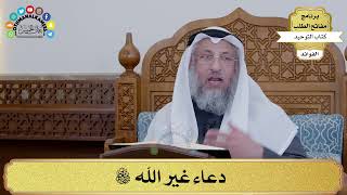 116 - دعاء غير الله ﷺ - عثمان الخميس