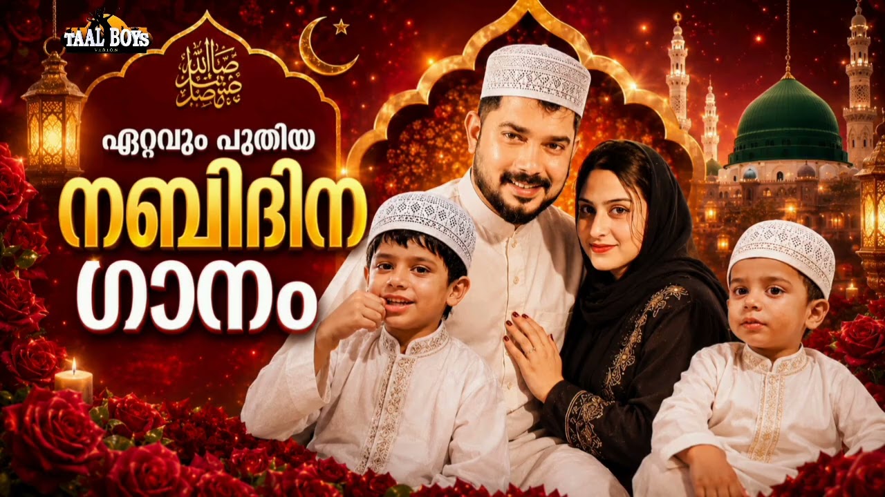 കേട്ടാൽ കൊതിതീരാത്ത നബിദിന ഗാനങ്ങൾ Nabidina Song 2026 Madh Song Malayalam Nabi