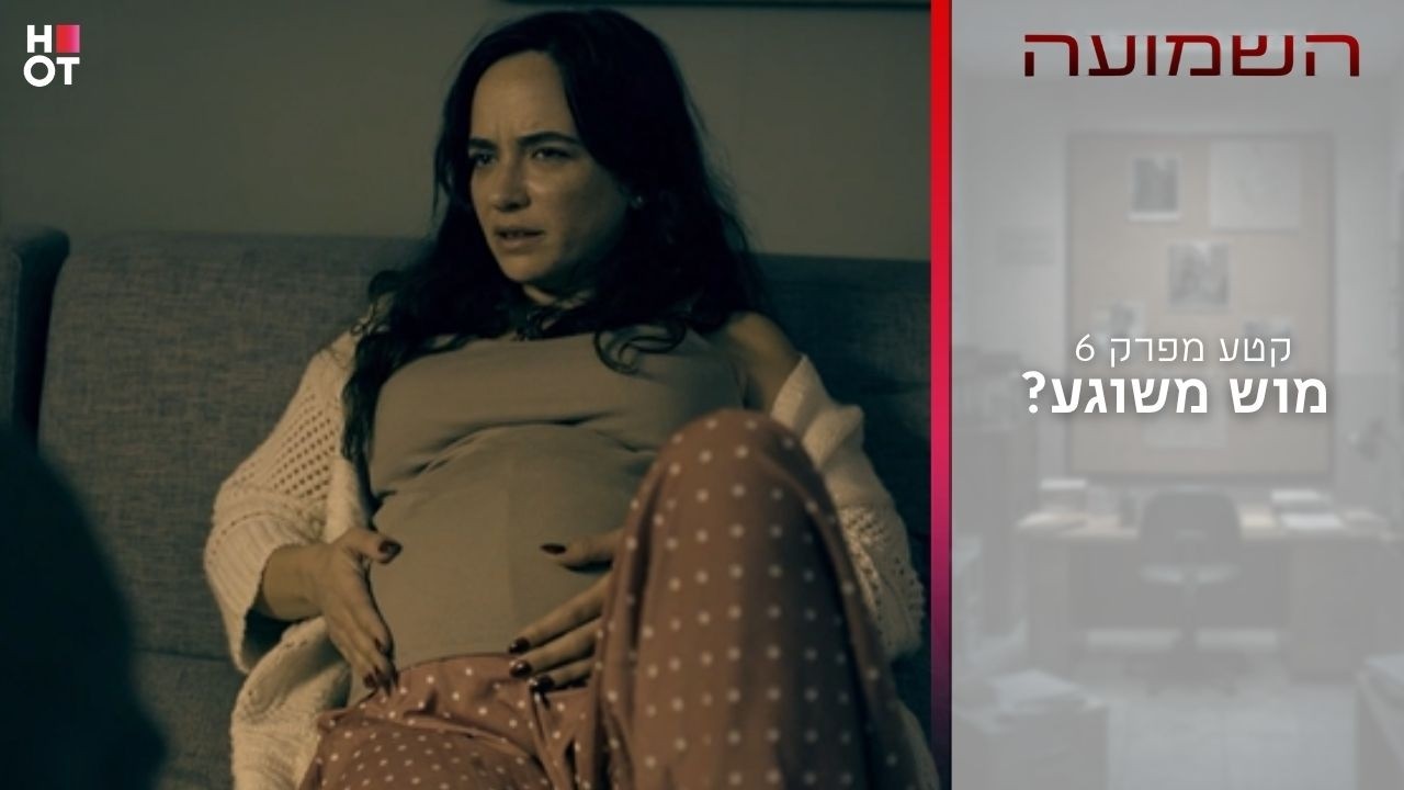 מוש משוגע? | קטע מפרק 6- השמועה
