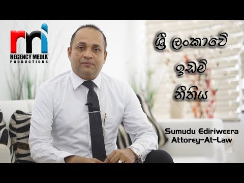 Legal Advice | Land Law | ශ්‍රී ලංකාවේ ඉඩම් නීතිය | Sumudu Ediriweera