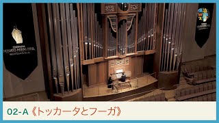 Download lagu バッハ：《トッカータとフーガ》浅井美紀　J.S.BACH Organ 'Toccata and Fugue' ｜Yokohama Web Stage mp3