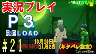 ペルソナ3リロード　実況プレイ　#21