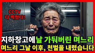 Download lagu 지하창고에 날 가둔 며느리, 그후 인생 아작내버렸습니다 | 노후사연 #부모자식갈등 #사연라디오 mp3 Download lagu 지하창고에 날 가둔 며느리, 그후 인생 아작내버렸습니다 | 노후사연 #부모자식갈등 #사연라디오 mp3