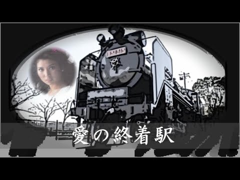 愛の終着駅 　八代亜紀