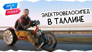 Электровелосипед в Таллине. Орел и Решка. Шопинг