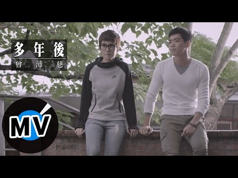 曾沛慈 Pets Tseng - 多年後 Years Later (官方版MV) - 緯來戲劇台韓劇「沒關係，是愛情啊」片頭曲