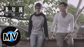 曾沛慈 Pets Tseng - 多年後 Years Later (官方版MV) - 緯來戲劇台韓劇「沒關係，是愛情啊」片頭曲