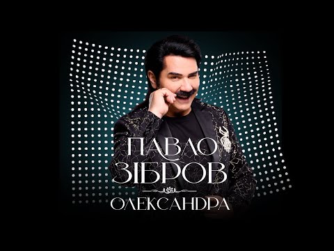 ПАВЛО ЗІБРОВ - ОЛЕКСАНДРА