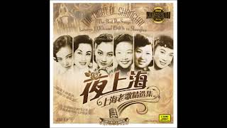 [問卦] 民國時期的上海歌曲是不是獨有風味？