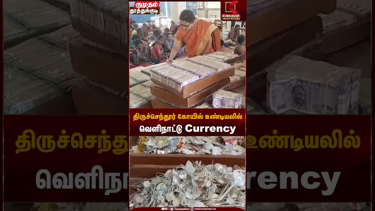 திருச்செந்தூர் கோயில் உண்டியலில் வெளிநாட்டு Currency | Thiruchendur | Kumudam நியூஸ் | Kumudam News