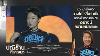 เวทีทอล์ค  "ปลุกพลังปณิธาน" ศิริลักษณ์  มหาจันทนาภรณ์ (18 ธ.ค. 60)