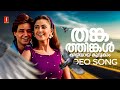 Thanka Thinkal Video Song Indraprastham Vidyasagar KS Chithra MG Sreekumar Simran