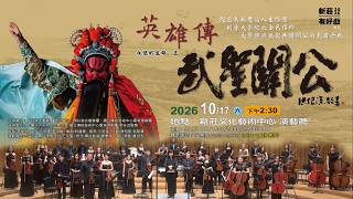 英雄傳 武聖關公 預告片縮圖