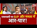 AAJTAK 2 LIVE RAM NAVAMI 2025 बंगाल में क्यों शुरू हो गय�