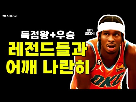 3명의 레전드와 어깨 나란히 한 SGA! / 토핀 : 할리버튼 부상은 나때문... / 듀란트와 재계약 원하는 휴스턴