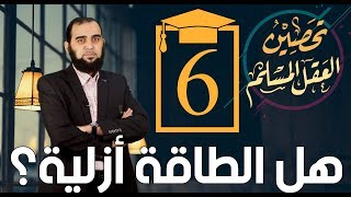 صورة تحصين العقل المسلم (6) جواب سؤال: مَن خلقَ الخالق؟ وهل الطاقة أزلية؟ English Subtitle