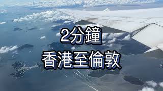 帶你2分鐘香港至倫敦# 空中拍攝# 國泰航班# 窗口位的好處