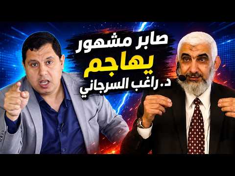 من الذي تغير: الدكتور راغب السرجاني أم صابر مشهور؟!