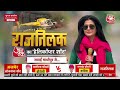 Rajtilak Aaj Tak Helicopter Shot LIVE: Rajasthan के सियासी रण से LIVE | PM Modi | Anjana Om Kashyap - Video