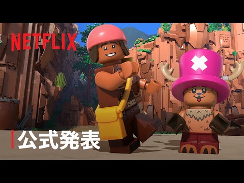 『LEGO ONE PIECE (原題)』配信決定 - Netflix