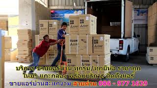 #ขายแอร์สะแกงาม สายด่วน 086   977 1629 #ขายแอร์บ้านสะแกงาม