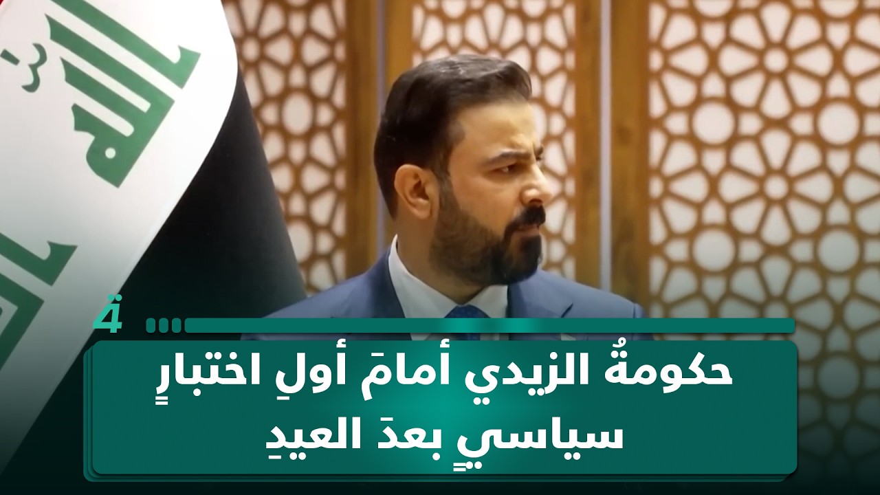 فيديو | حكومةُ الزيدي أمامَ أولِ اختبارٍ سياسيٍ بعدَ العيدِ