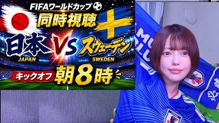 FIFAワールドカップ2026 同時視聴  ｜日本 vs スウェーデン グループF –  第３戦 ※NHK