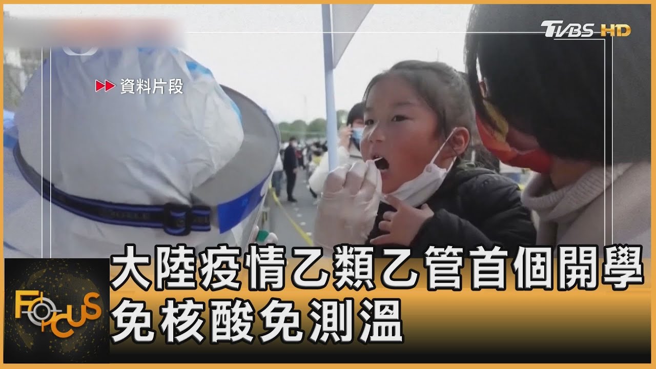 大陸疫情乙類乙管首個開學 免核酸免測溫