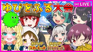 【ポケモンSV配信】さちましナスビ企画！ちゃりっちょ15周年後夜祭ゆびをふる大会！【初見大歓迎！】※概要必読 #ちゃりっちょ #さちましナスビ