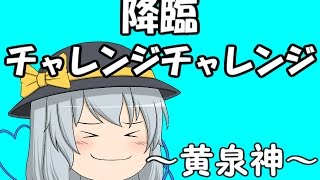 『ゆっくり実況』　パズドラ 降臨チャレンジチャレンジ　～黄泉神～